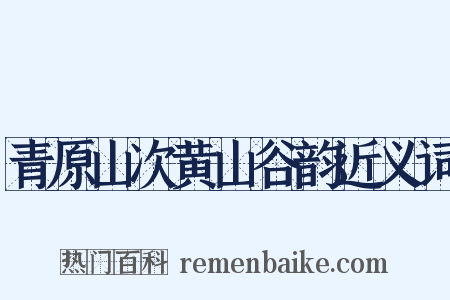 青原山次黄山谷韵近义词是什么意思的图片